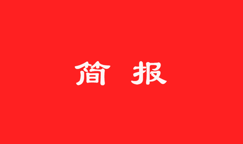 “兩學(xué)一做”學(xué)習(xí)教育簡報(bào)第六期